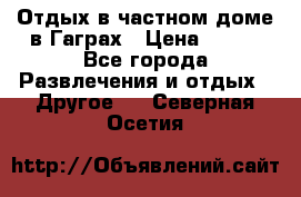 Отдых в частном доме в Гаграх › Цена ­ 350 - Все города Развлечения и отдых » Другое   . Северная Осетия